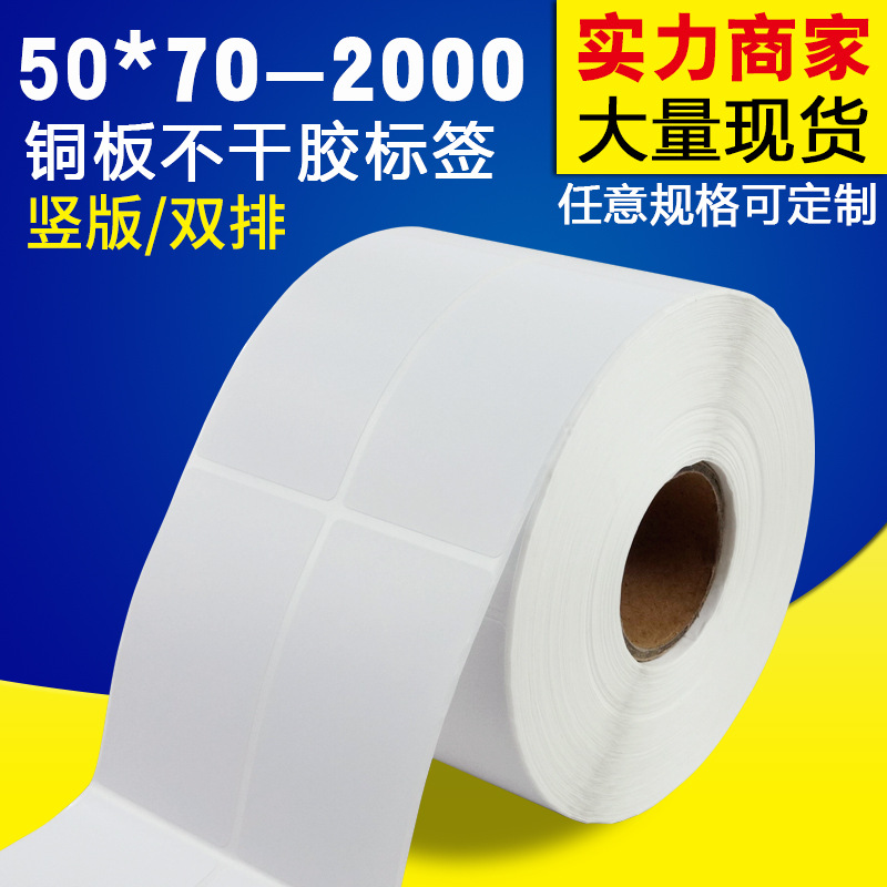 50*70-2000双排条码纸 铜版不干胶 铜板纸标签贴 标签打印纸50x70