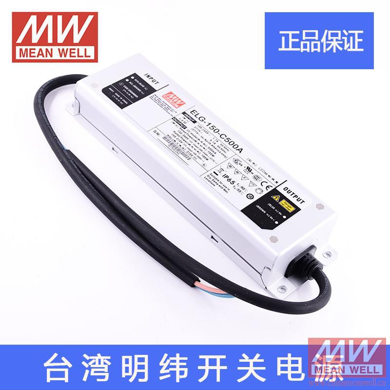 台湾明纬正品恒流开关电源ELG-150-C500A 150-300V 150W500mA质保