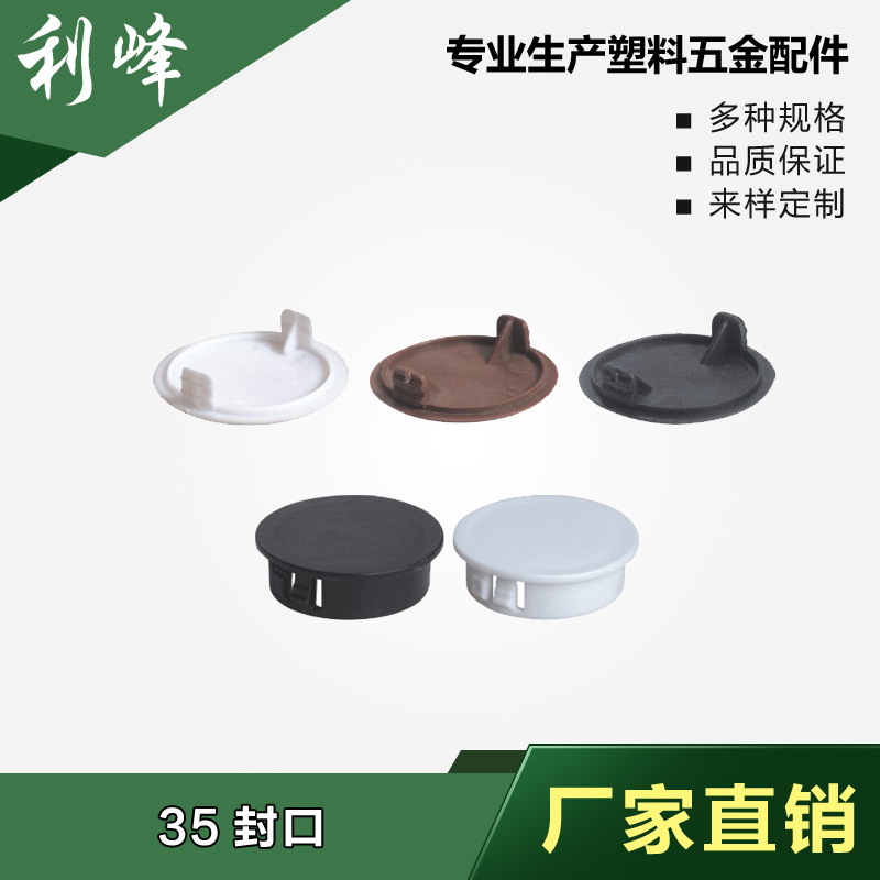 利峰 35封口塑胶孔塞塑料封口盖塑料孔塞孔脚塞孔胶塞