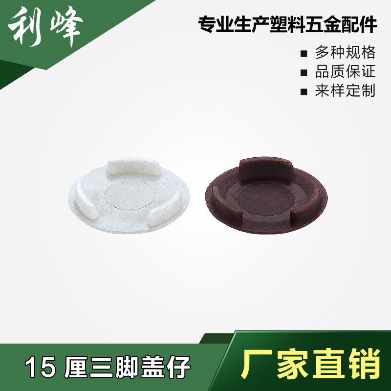利峰 14厘三脚盖仔 塑胶孔塞 塑料封口盖 塑料孔塞 孔脚塞 孔胶塞