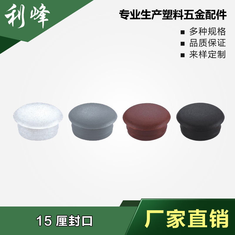 利峰  15厘塑胶孔塞 塑料封口盖 塑料孔塞 孔脚塞 孔胶塞家具配件
