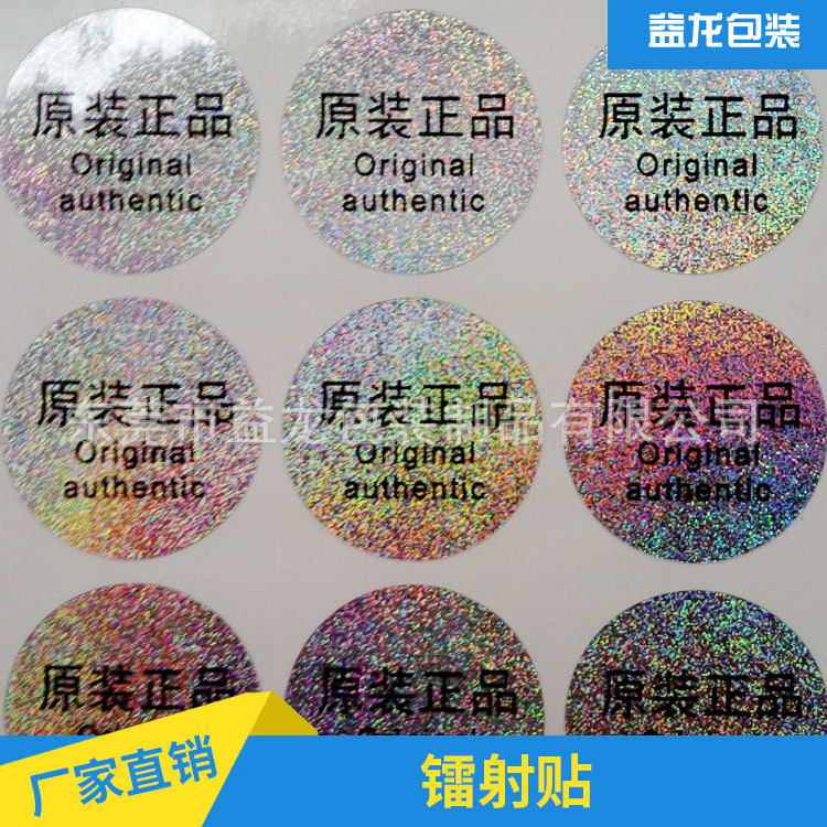 原装正品贴  印刷贴纸 透明贴纸 东莞印刷厂家 镭射贴纸 米点镭射