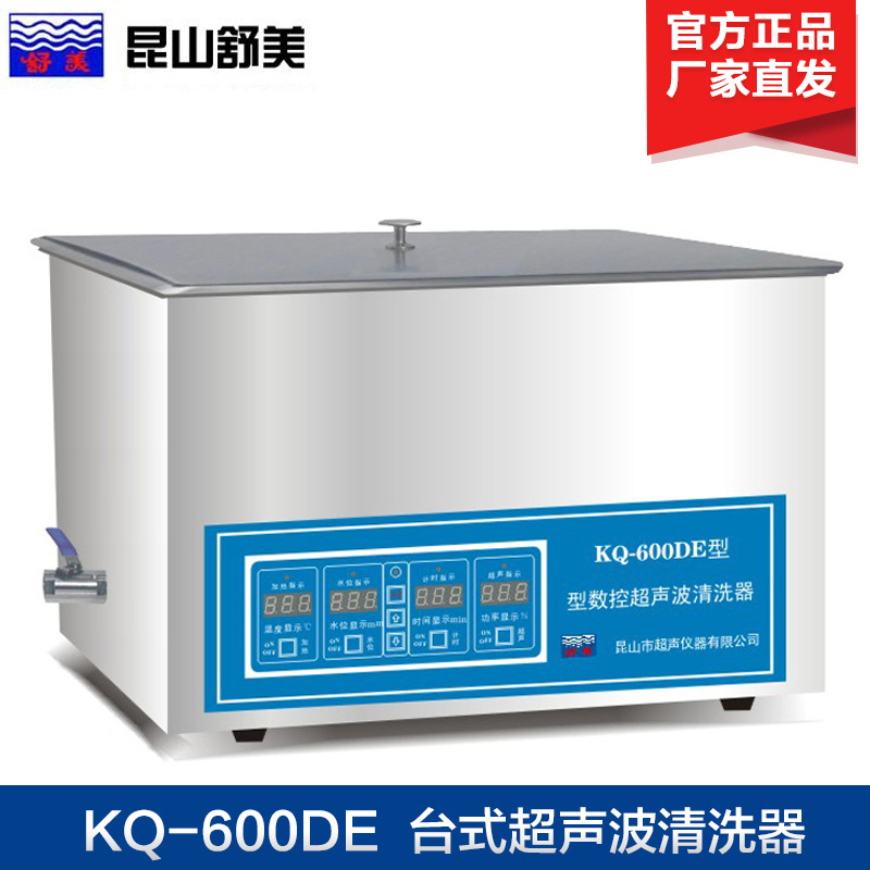 昆山舒美KQ-600DE/KQ-600DB台式数控超声波清洗器 超声波清洗机
