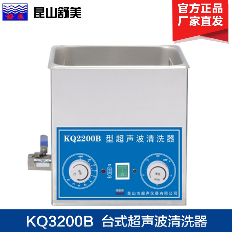 昆山舒美 KQ3200E/KQ3200B 超声波清洗机 台式超声波清洗器