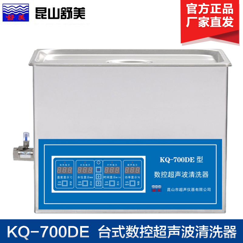 昆山舒美KQ-700DE/KQ-700DB台式数控超声波清洗器 超声波清洗机