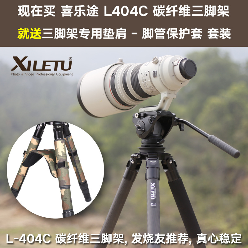 喜乐途L404C单反碳纤维专业三脚架云台 全画幅拍鸟利器三角架40mm