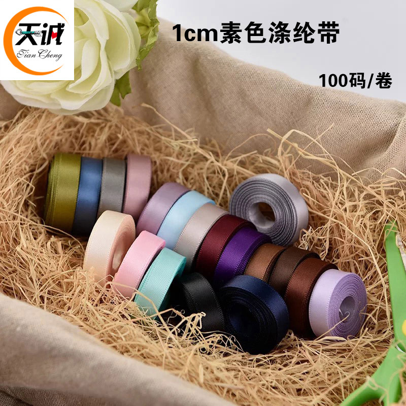 新品涤纶带双面平纹带1cm缎带织带 鲜花包装彩带 花束礼品包装织