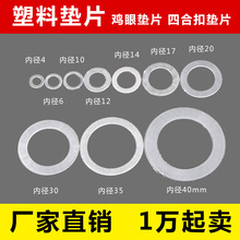 现货小批鸡眼气眼塑料垫片 尼龙垫片四合扣/槽扣塑胶垫片按扣