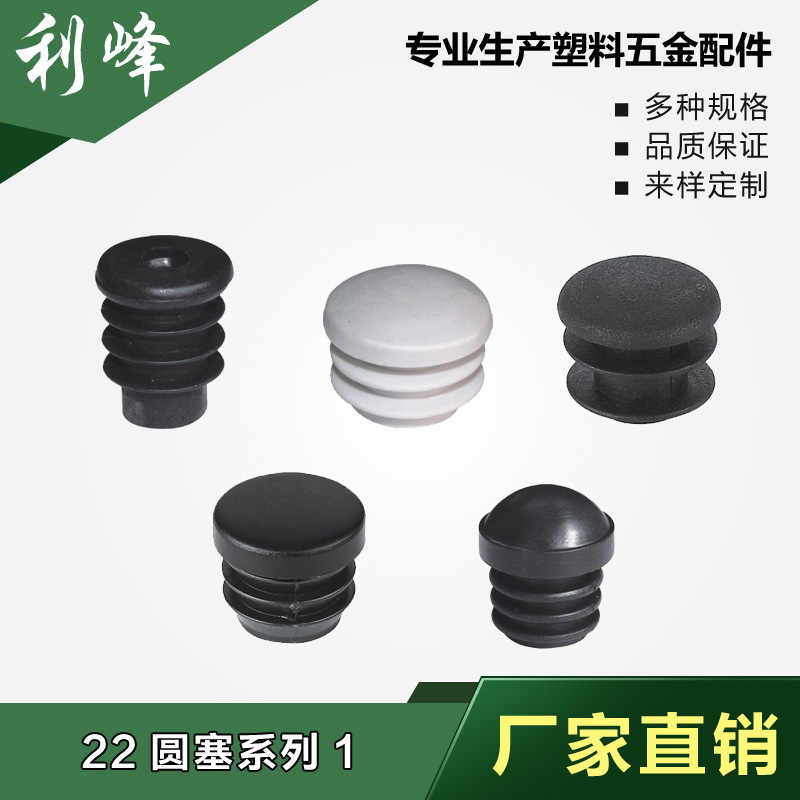 利峰 22塑料圆管不锈内塞管塞脚垫内塞头堵头闷头 桌椅脚套家具套