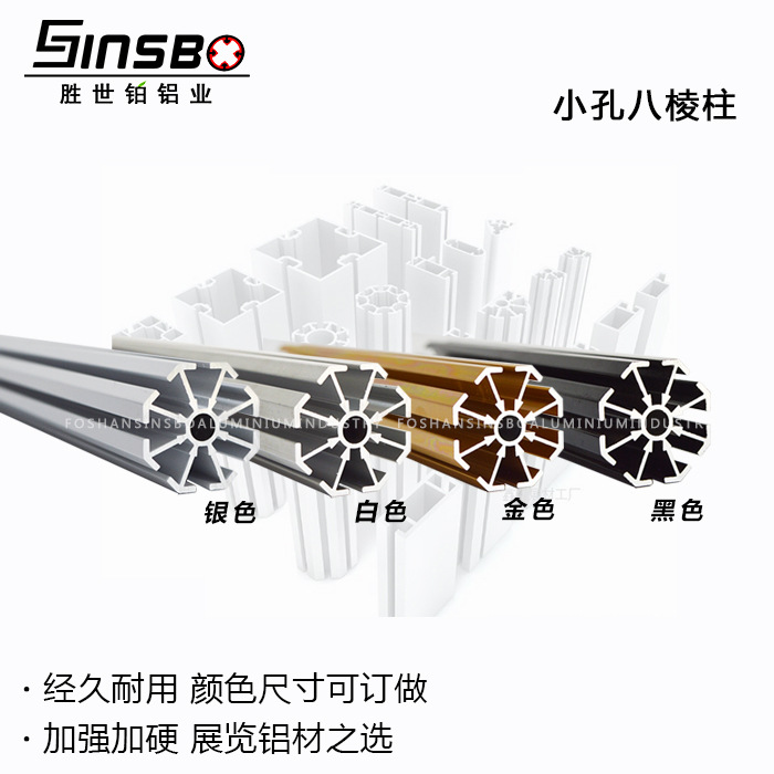 sinsbo展会八棱柱展架框架型材书画展小孔R八立柱展览铝材厂家