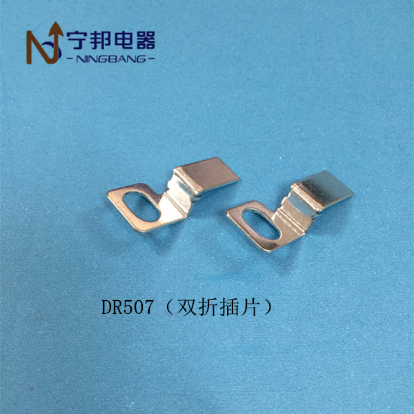 DR507 双折插片 焊片端子 工业电机 电容器 五金冲压配件 铜镀锡