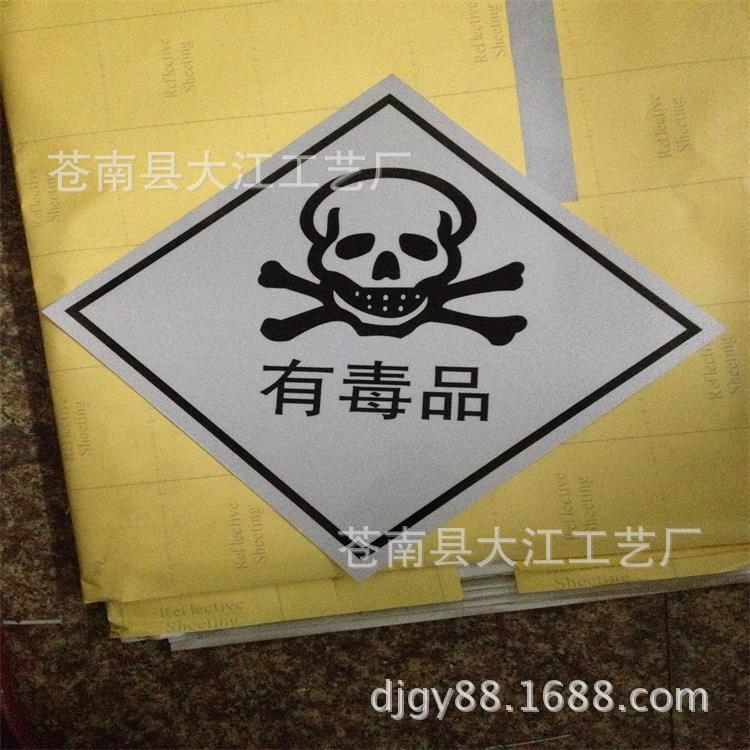 批量供应危险品标志牌环保标志牌 铝板冲压凹凸标志牌 厂家销售