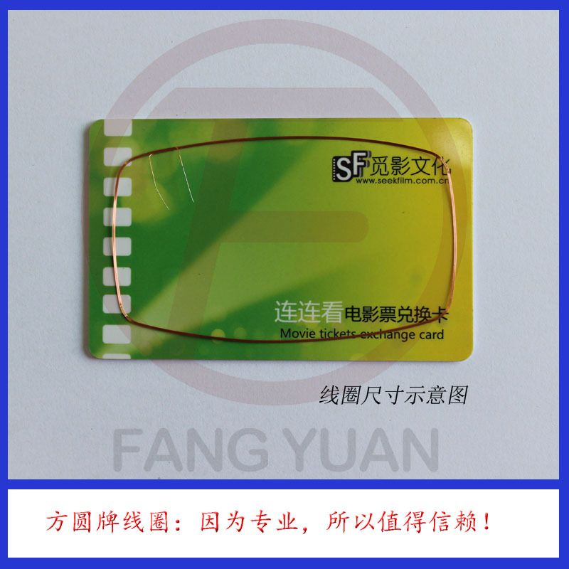 跑道形13.56MHz高频IC卡线圈（配复旦FM1108非接触芯片）