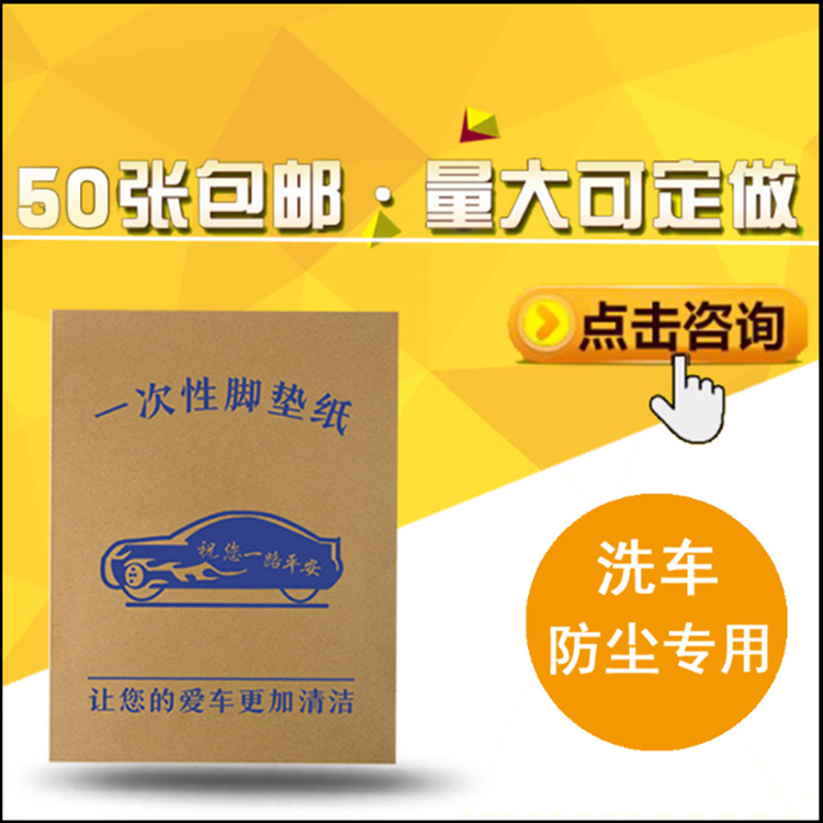 汽车一次性脚垫纸印刷包邮垫脚纸洗车店防水牛皮纸脚踏纸环保材质