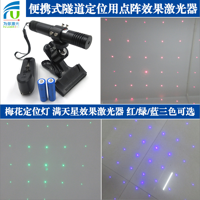 便携式隧道定位用点阵效果激光器梅花定位灯满天星模组红绿蓝可选