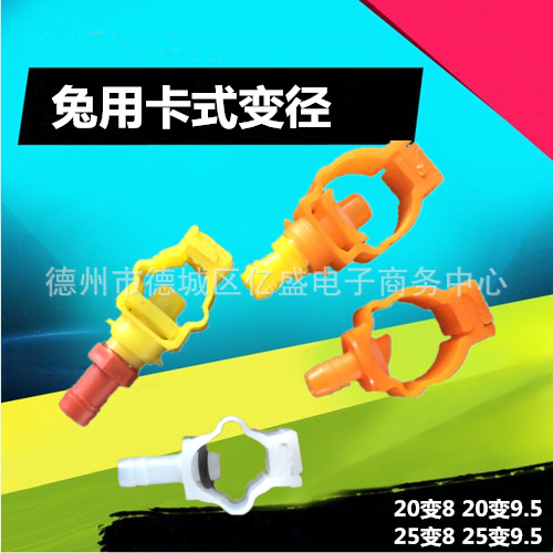 6分卡式变径 25变8毫米卡子 20变9.5毫米变径卡子兔用自动饮水器
