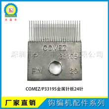 ���ڹ�Ӧ������� ֯�������COMEZ/P33195�������24�빳�����