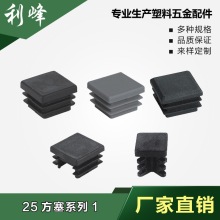 利峰  25mm塑料管塞 25x25方正方形塑料脚塞 塑料方堵头 塑料管堵
