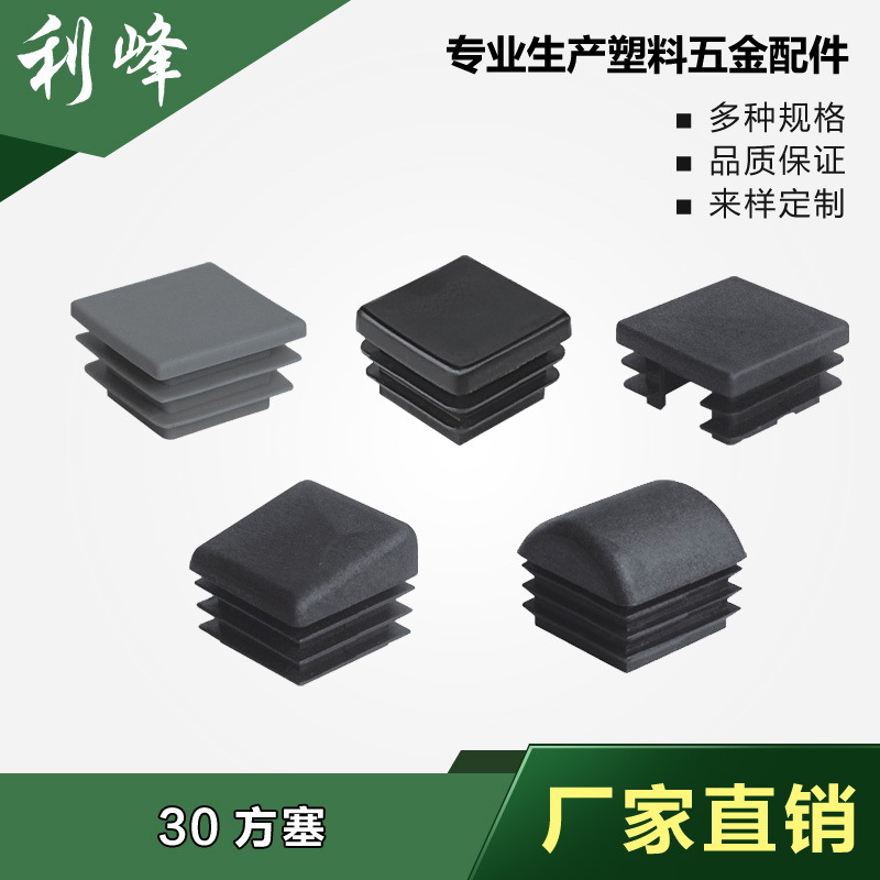 利峰  30x30方塑料管塞 30mm正方形塑料脚塞 塑料方堵头 塑料管堵