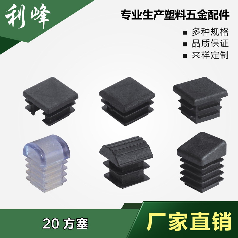 利峰  20x20方塑料管塞 20mm正方形塑料脚塞 塑料方堵头 塑料管堵