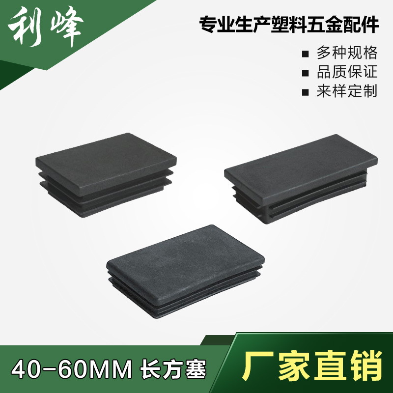 利峰4060塑料方管不锈内塞管塞脚垫内塞头堵头闷头桌椅脚套家具套