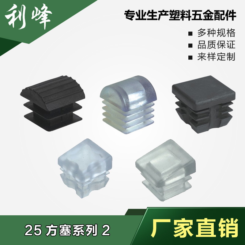 利峰  25x25方塑料管塞 25mm正方形塑料脚塞 塑料方堵头 塑料管堵