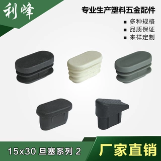 利峰 15*30旦塞塑料不锈内塞管塞脚垫内塞头堵头闷头桌椅脚套家具