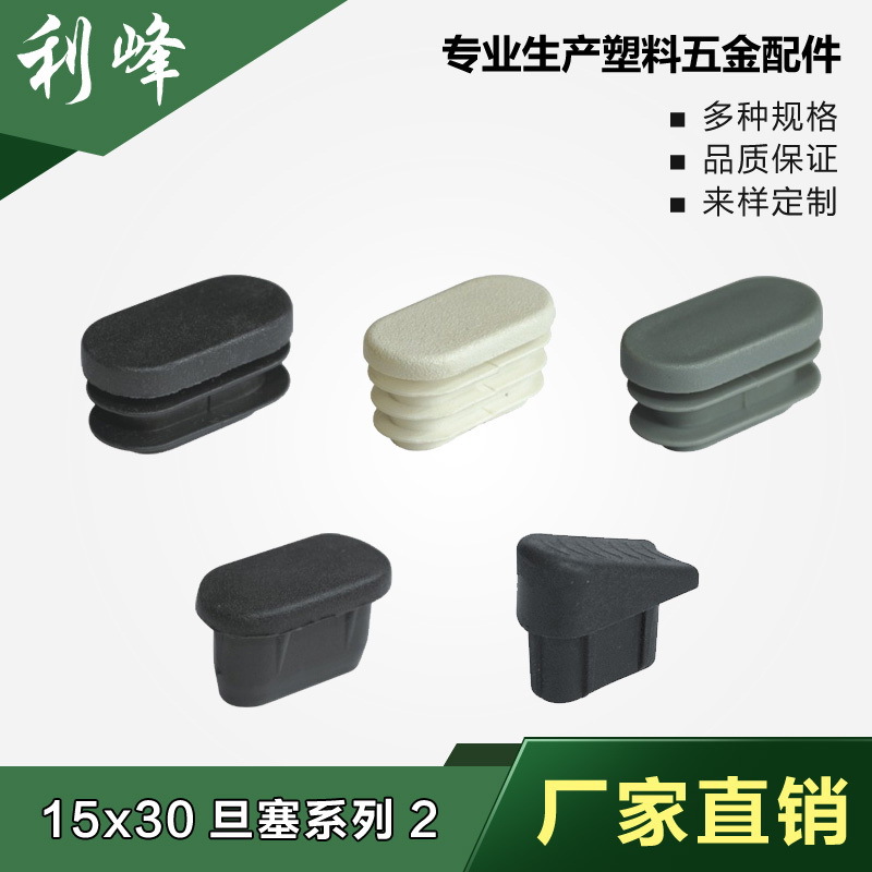 利峰 15*30旦塞塑料不锈内塞管塞脚垫内塞头堵头闷头桌椅脚套家具