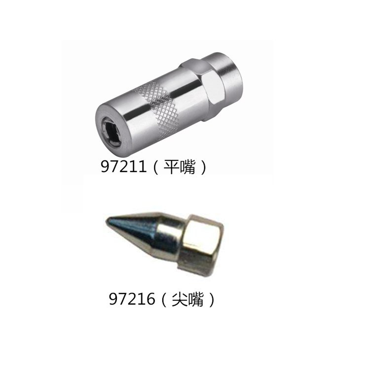 世达工具97216 97211 手用黄油枪尖嘴头 汽修汽保工具