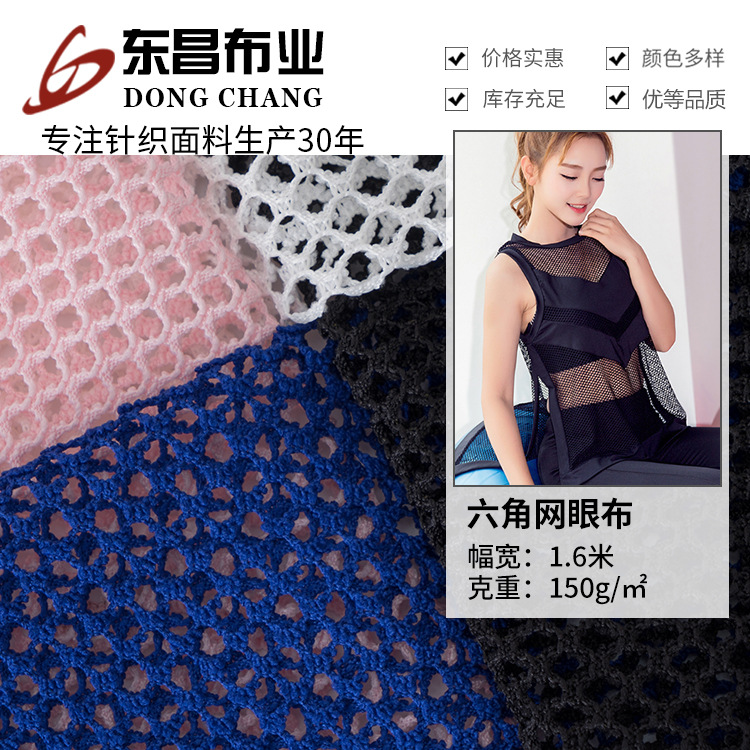 现货供应全涤六角网眼布 纯涤时尚针织网布 女装运动服鞋材面料