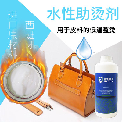 水性助烫剂 皮具皮鞋皮衣皮包护理除褶皱修复剂 皮衣免烫防皱剂