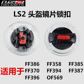 LS2头盔配件FF358FF396FF370FF386FF394头盔原装耳盖镜片底座开关
