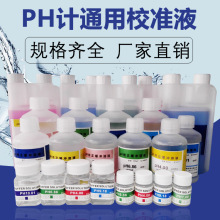 PH校正液台式便携式酸度计标准配置缓冲校准液标定液PH探头保护液