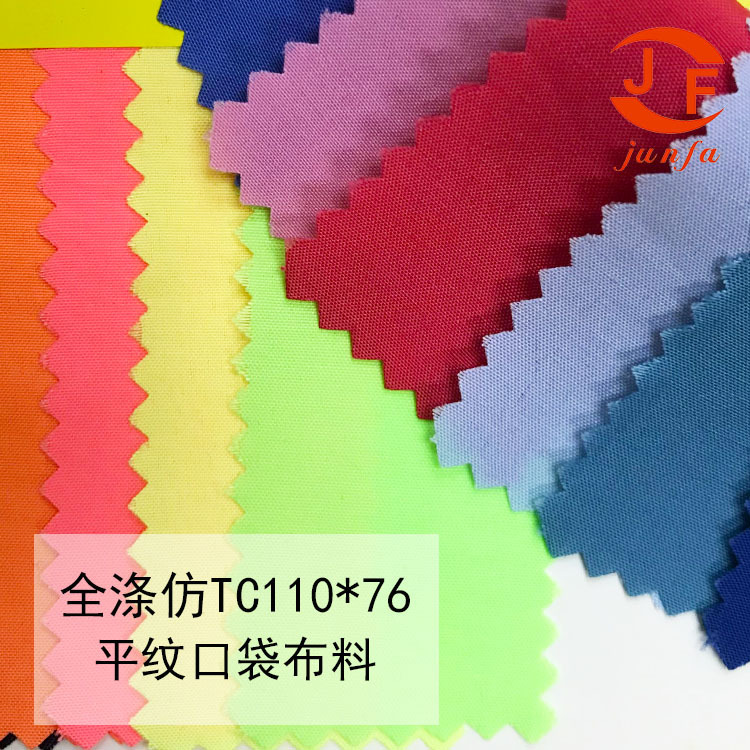 现货供应全涤平纹110*76仿涤棉口袋里布,包边布
