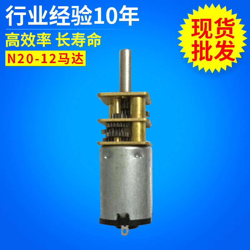 N20-12减速马达 电子门共享单车电子锁马达 家用电表自动锁马达