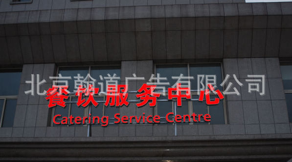 北京标识制作公司 消防提示牌标识 户外发光标识牌 指引指示标识