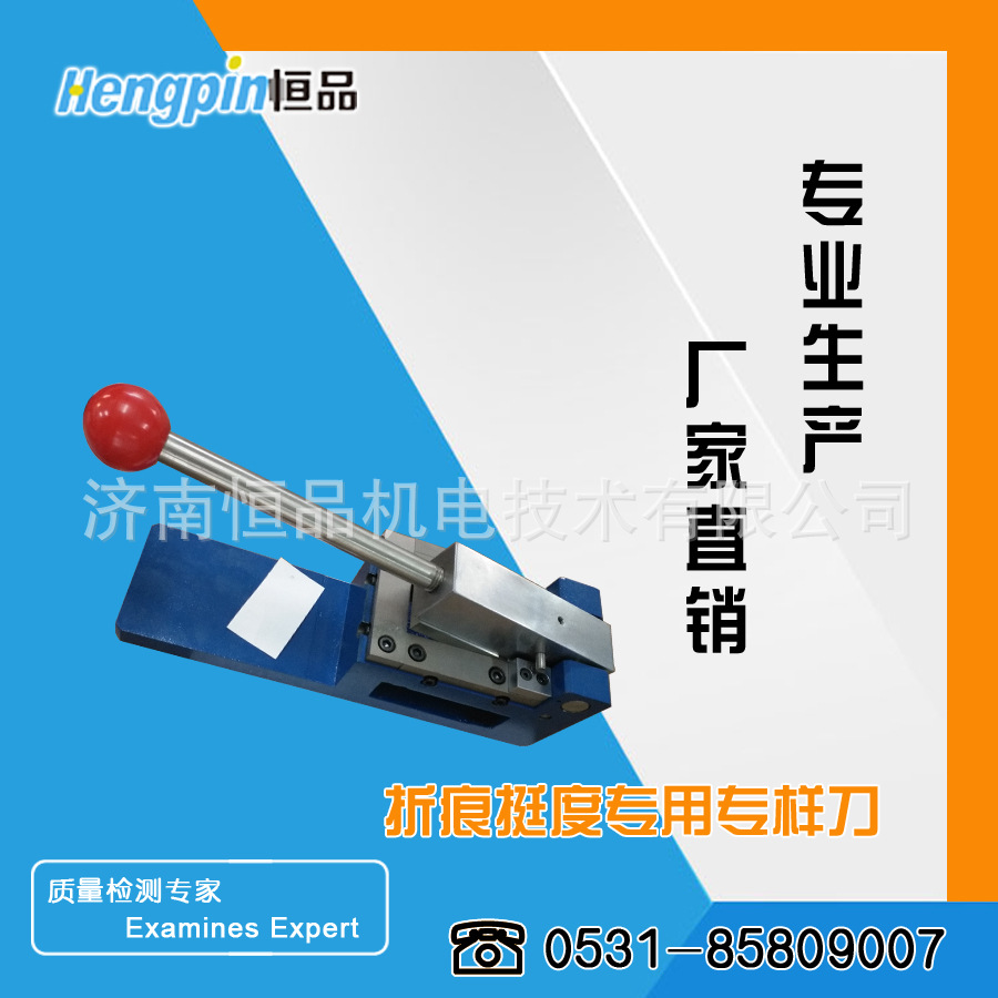 折痕取样刀 纸张挺度取样刀厂家  纸张挺度试样取样