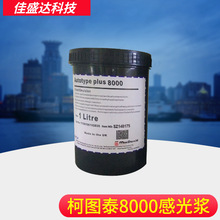 柯图泰8000 感光浆 英国柯图泰8000感光胶水油两用印花