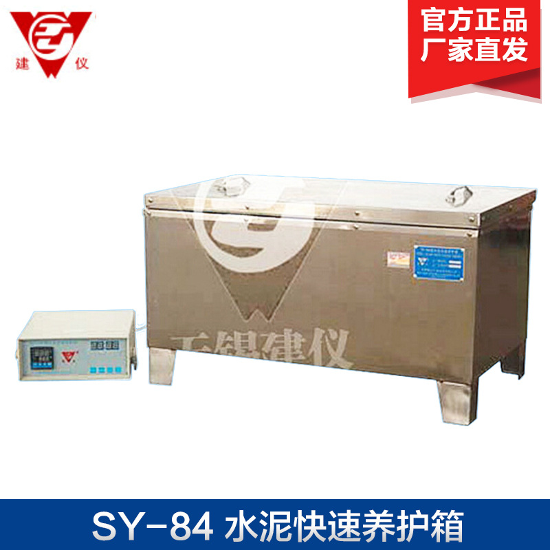 无锡建仪SY-84 水泥快速养护箱（全不锈钢）