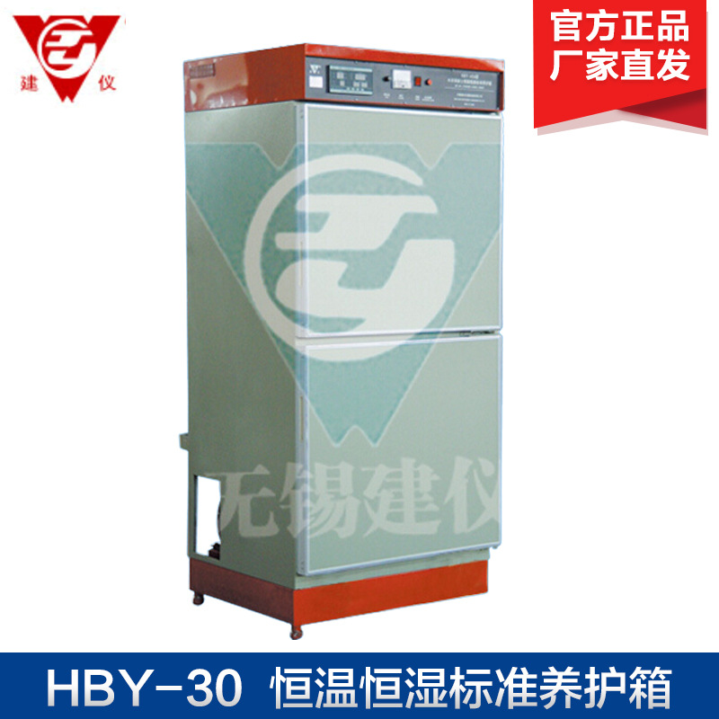 无锡建仪 HBY-30 HBY-40A 水泥混凝土恒温恒湿标准养护箱