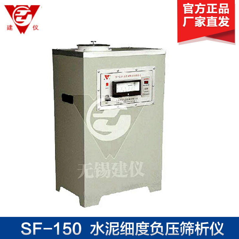 无锡建仪SF-150水泥细度负压筛析仪SF-150A 抽屉拍灰式