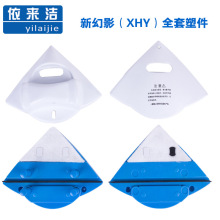 依来洁 新幻影 玻璃清洁器 擦玻璃器 原装全套塑料配件