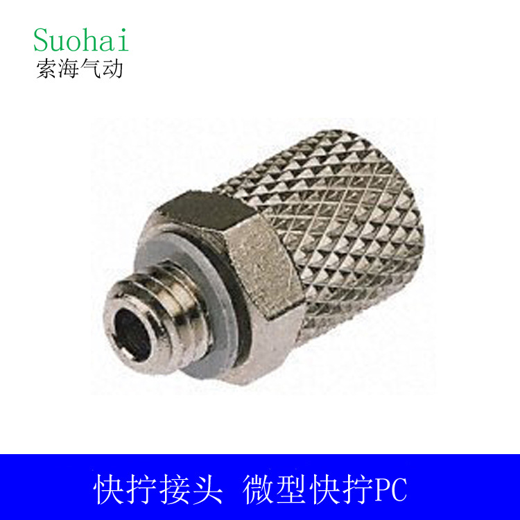 气动接头 微型接头 PC4-M5 -M6 6-M5 快速螺纹接头 气动元件