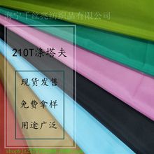 厂家现货批发580色涤塔夫涤丝纺210T/80g服装棉衣里布平纹