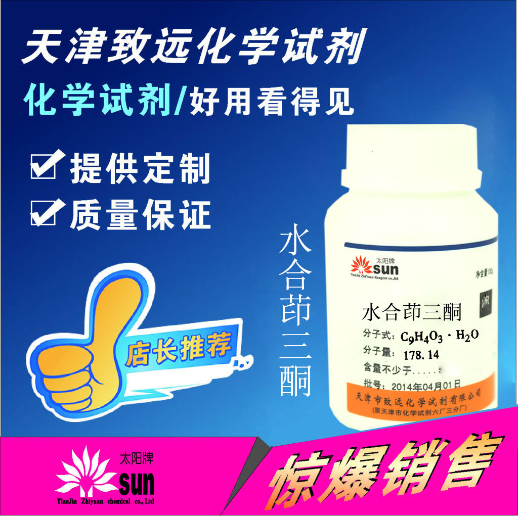 水合茚三酮5g 分析纯 太阳牌 天津市致远化学试剂