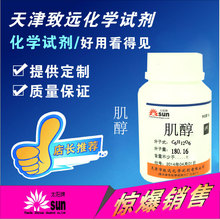 肌醇BR/25g 生物试剂天津致远化学试剂太阳牌厂家直销