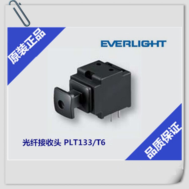 台湾亿光EVERLIGHT 光纤发射头 PLT133/T6 原装正品 低价现货