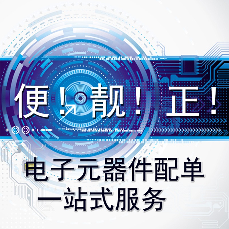 电子元器件配单 集成电路二三级管配单 一站式电子元件BOM配套