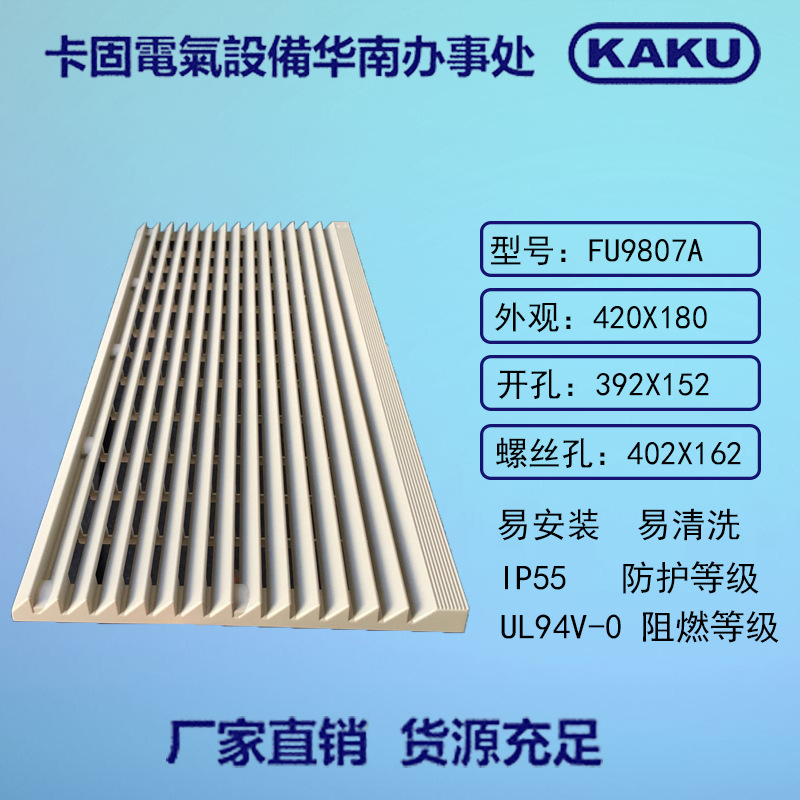 FU9807A 散热风机通风过滤网组 电柜风扇网罩 KAKU通风过滤网组