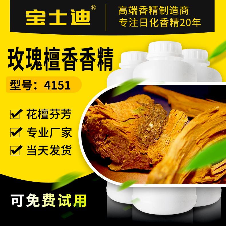 【宝士迪】玫瑰檀香香薰香氛香精  清新玫瑰与淳厚檀香复合香型